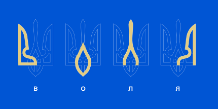 Four outlined Ukrainian tridents on blue, each with one stroke filled in yellow to spell В О Л Я, freedom